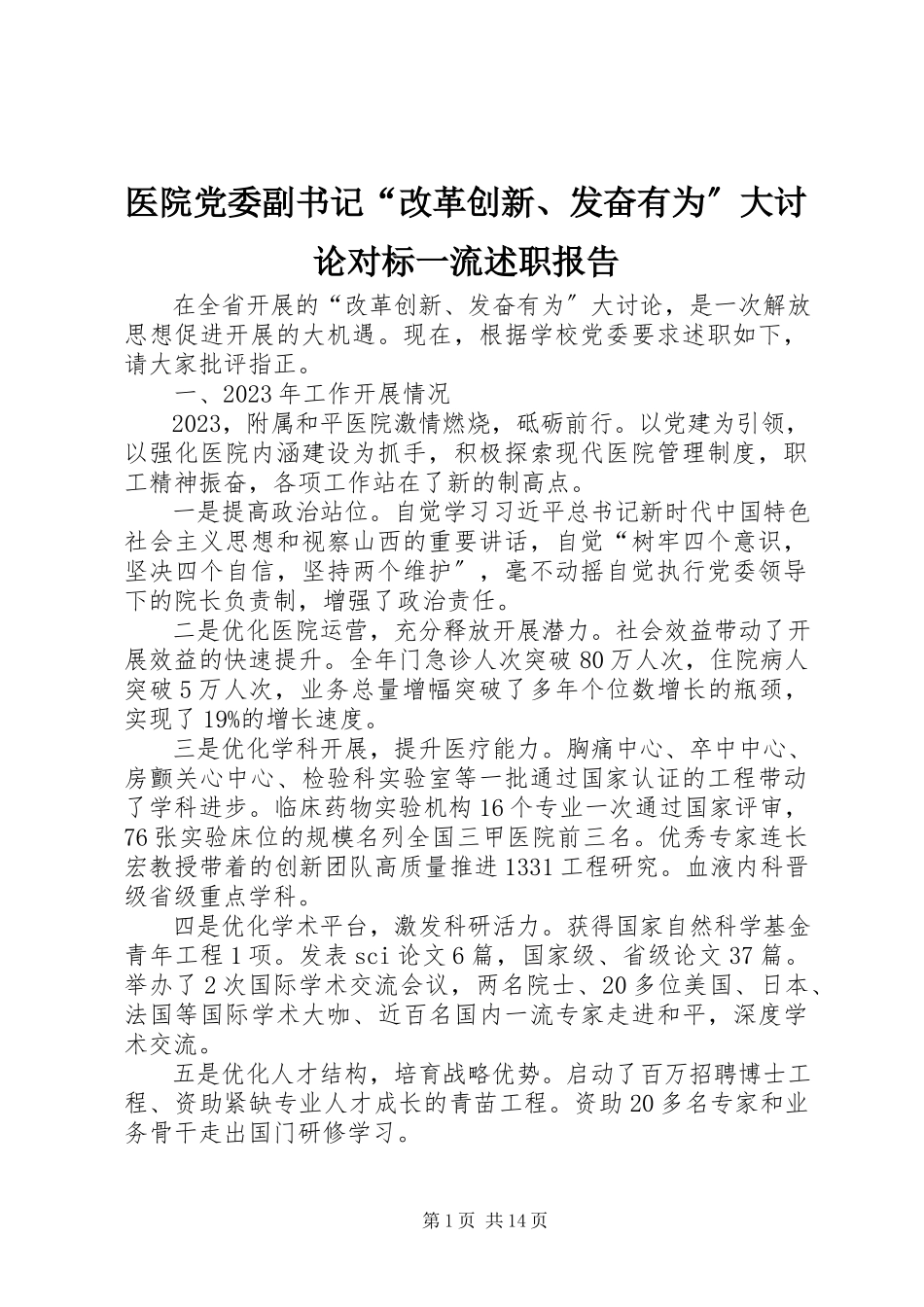 2023年医院党委副书记“改革创新奋发有为”大讨论对标一流述职报告.docx_第1页