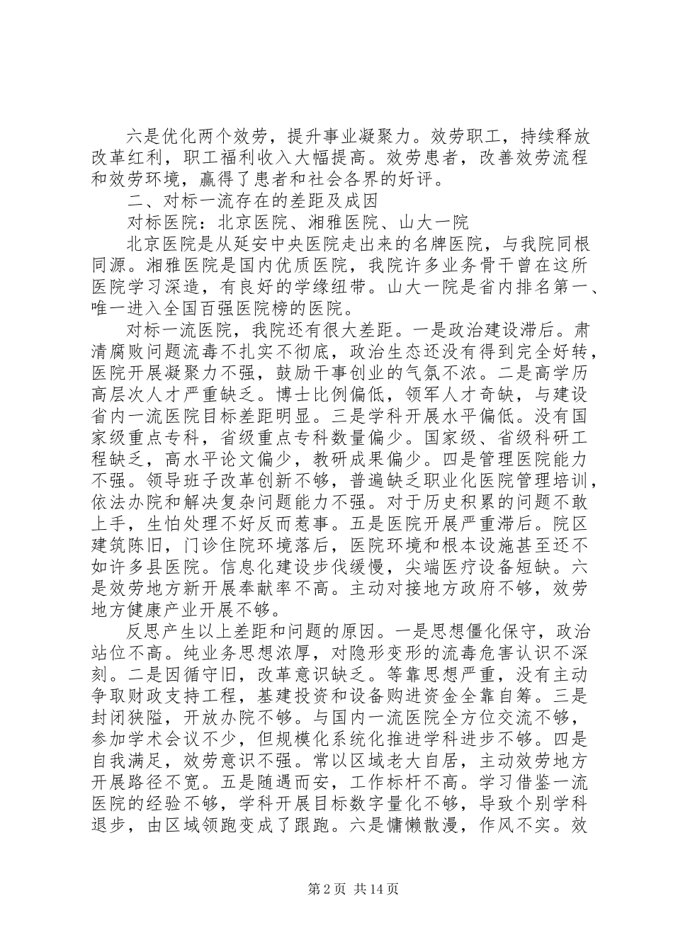 2023年医院党委副书记“改革创新奋发有为”大讨论对标一流述职报告.docx_第2页