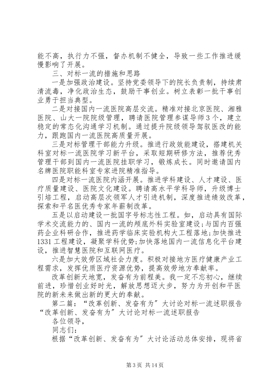 2023年医院党委副书记“改革创新奋发有为”大讨论对标一流述职报告.docx_第3页