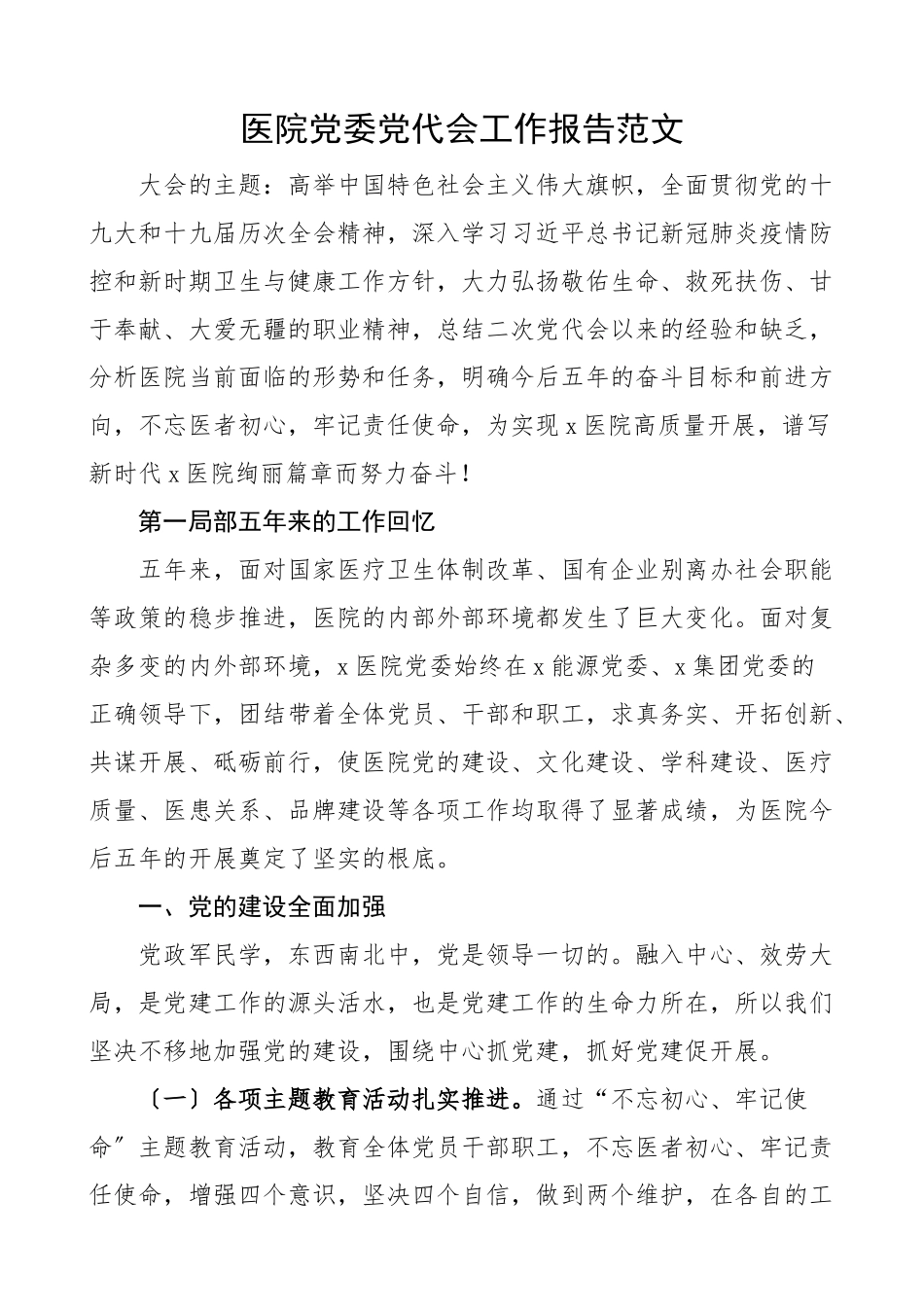 2023年医院党委党代会工作报告五年工作汇报总结换届选举.docx_第1页