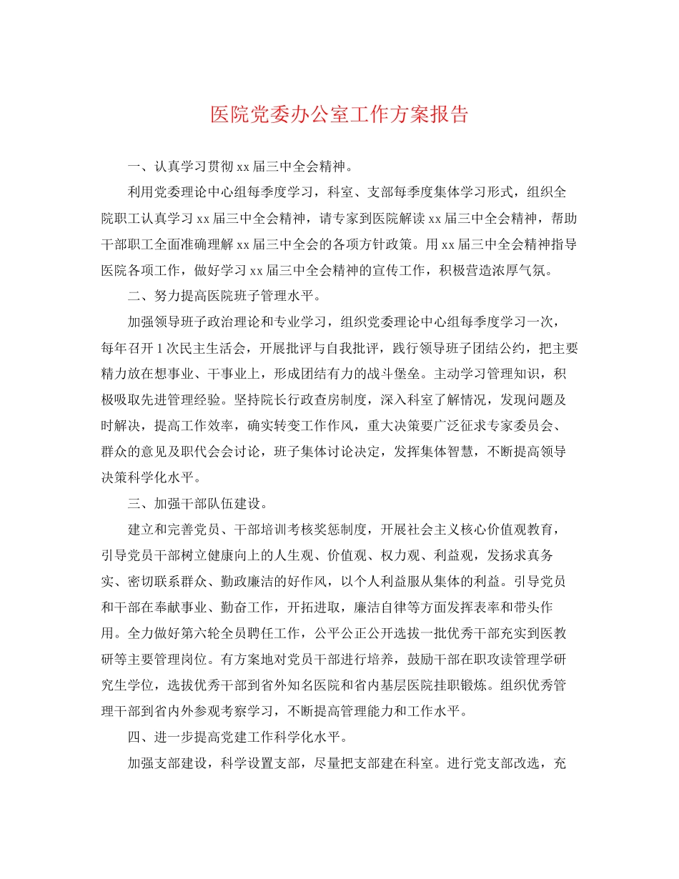 2023年医院党委办公室工作计划报告.docx_第1页