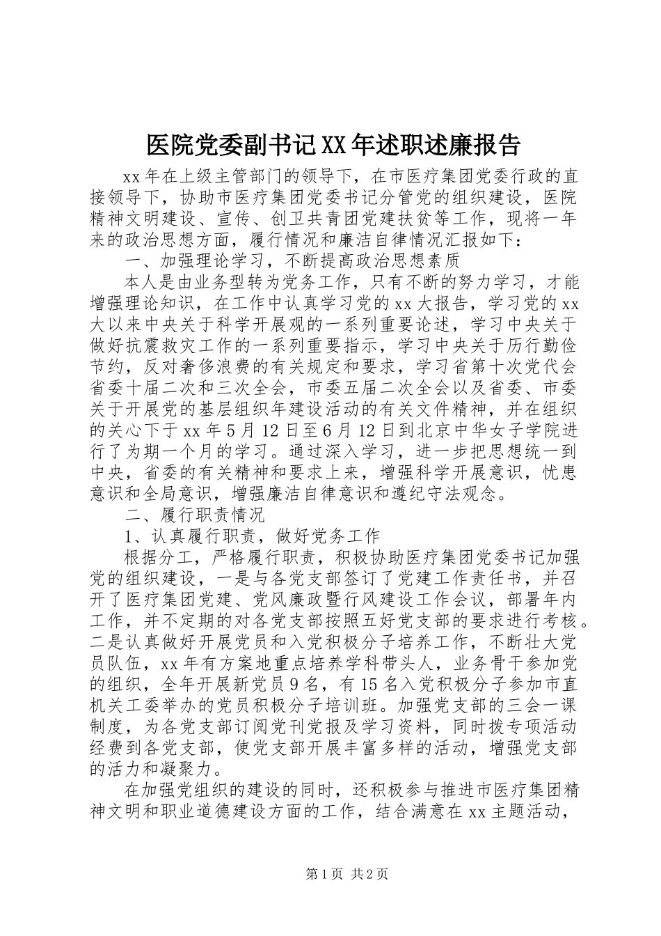 2023年医院党委副书记述职述廉报告.docx_第1页