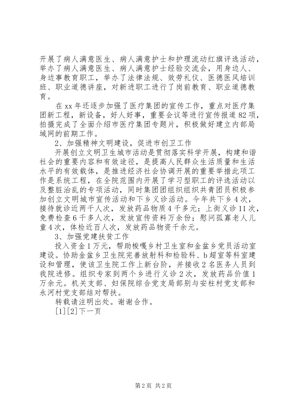 2023年医院党委副书记述职述廉报告.docx_第2页