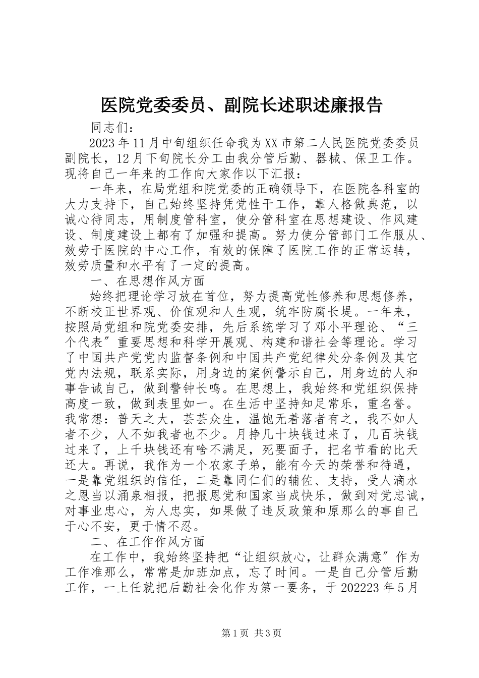 2023年医院党委委员副院长述职述廉报告.docx_第1页