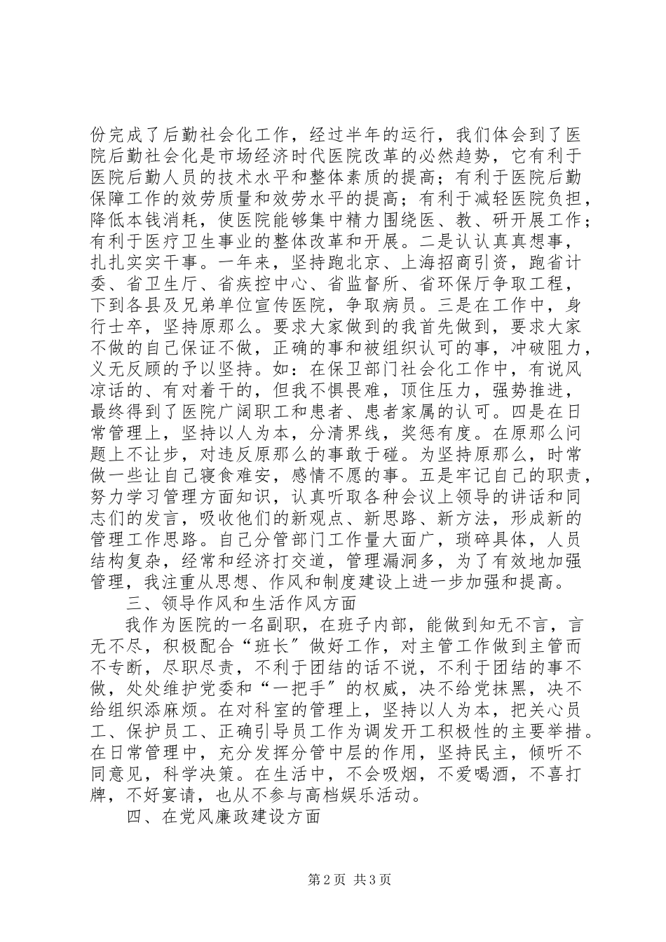 2023年医院党委委员副院长述职述廉报告.docx_第2页