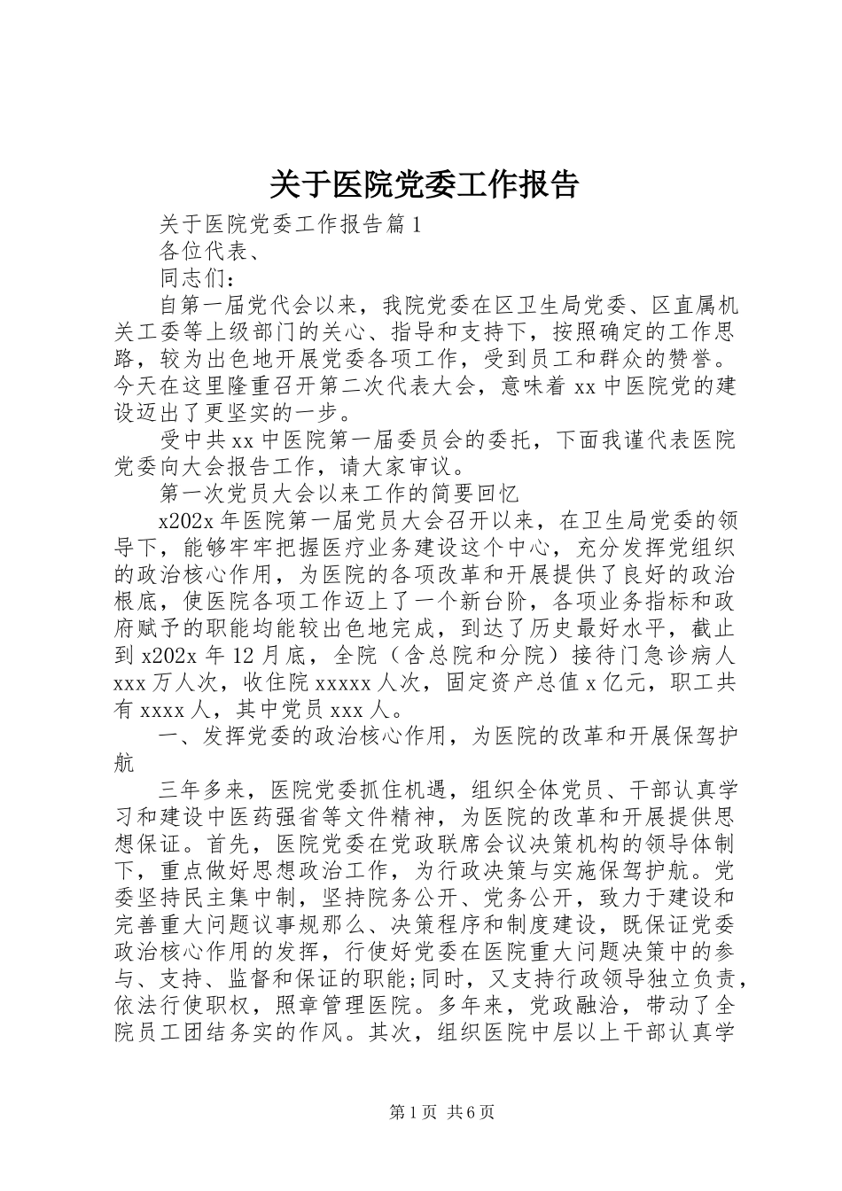 2023年医院党委工作报告.docx_第1页