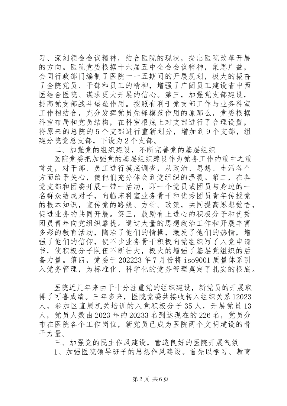 2023年医院党委工作报告.docx_第2页