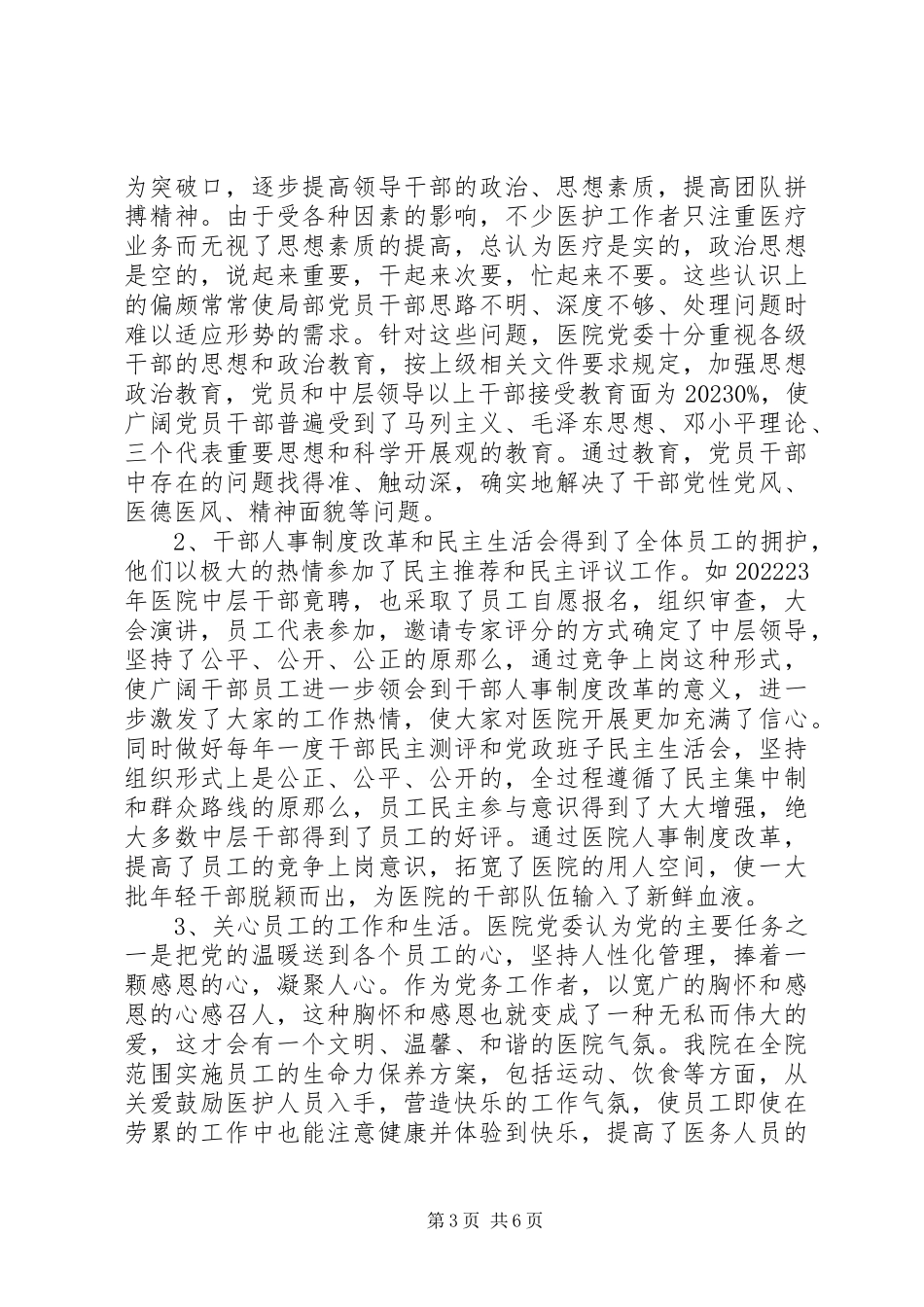 2023年医院党委工作报告.docx_第3页