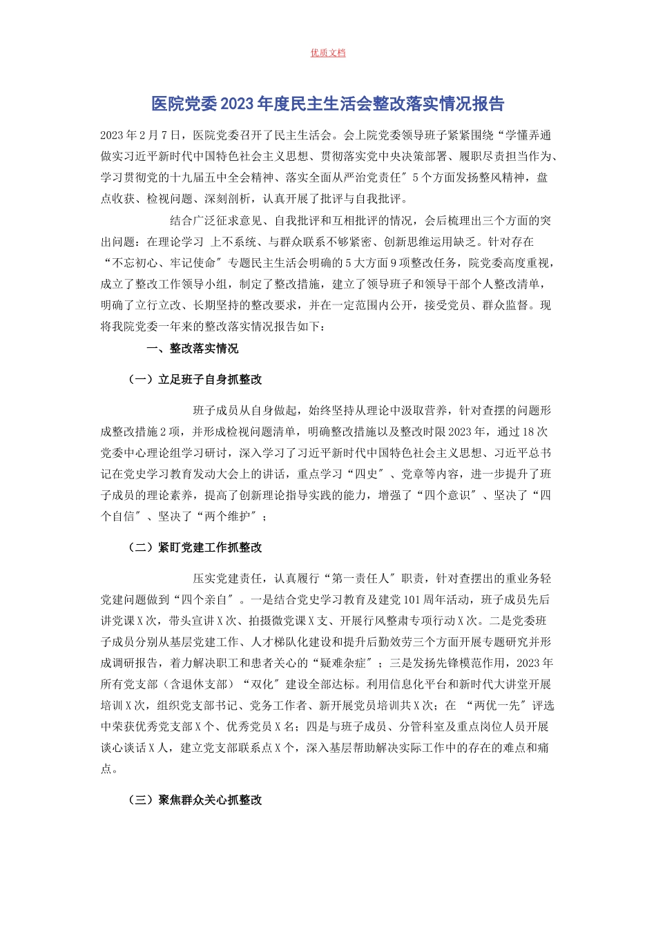 2023年医院党委度民主生活会整改落实情况报告.docx_第1页