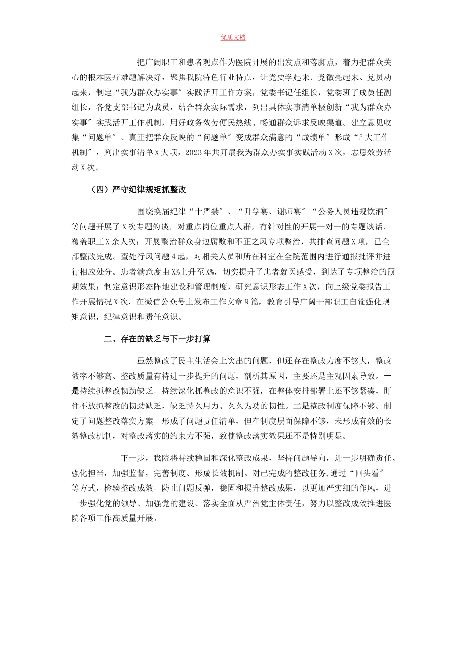 2023年医院党委度民主生活会整改落实情况报告.docx_第2页