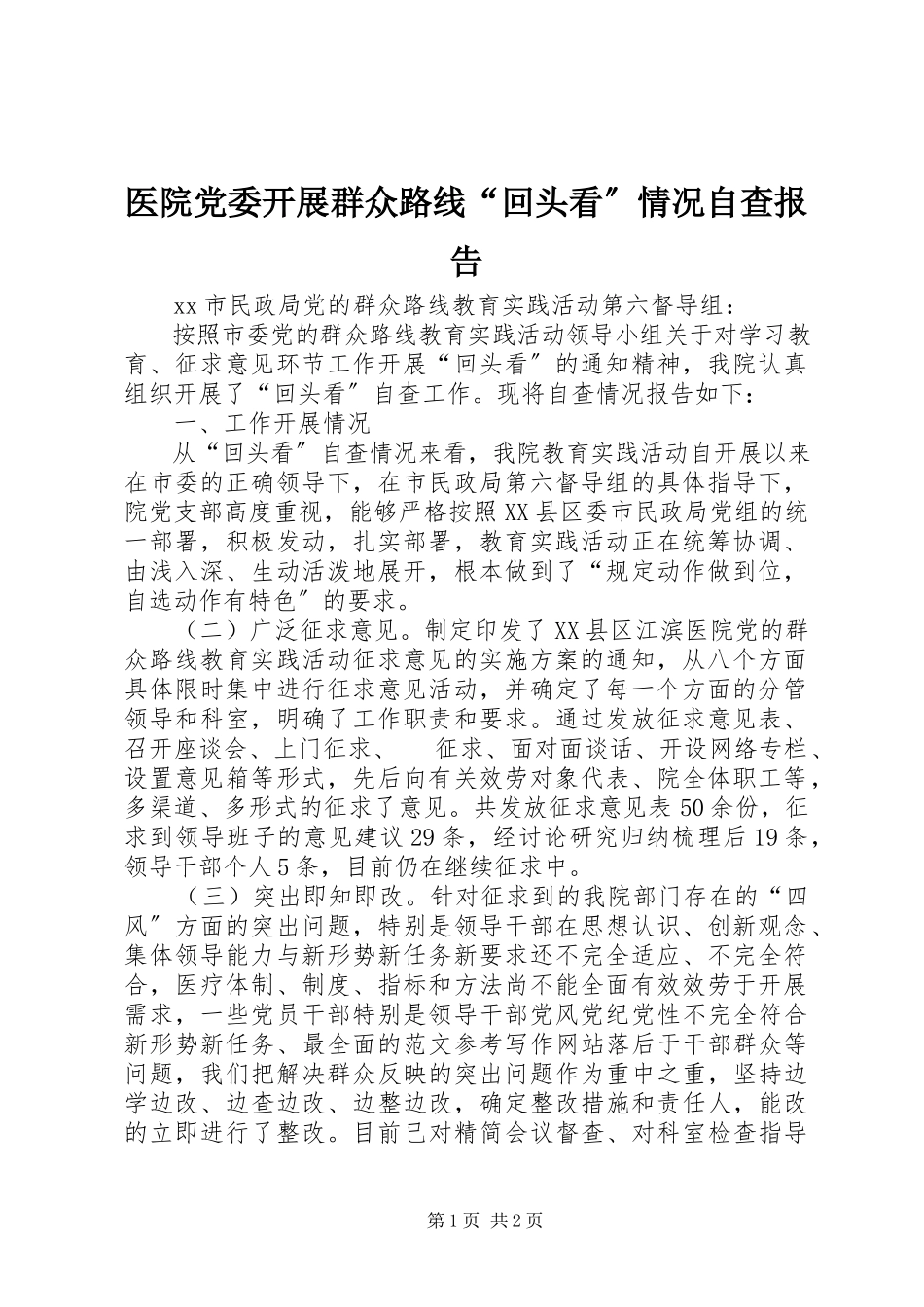 2023年医院党委开展群众路线“回头看”情况自查报告.docx_第1页