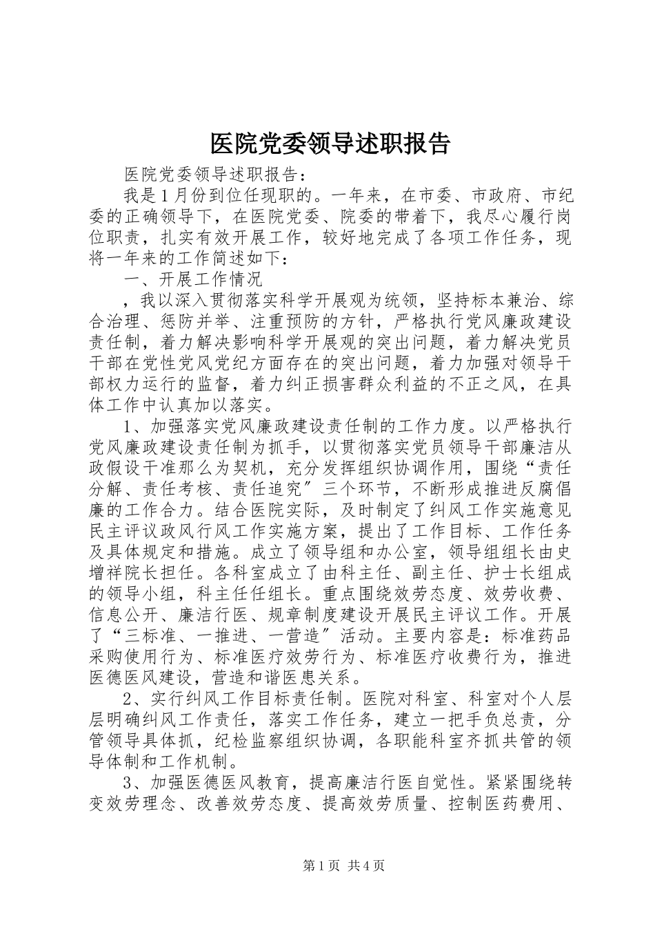 2023年医院党委领导述职报告.docx_第1页