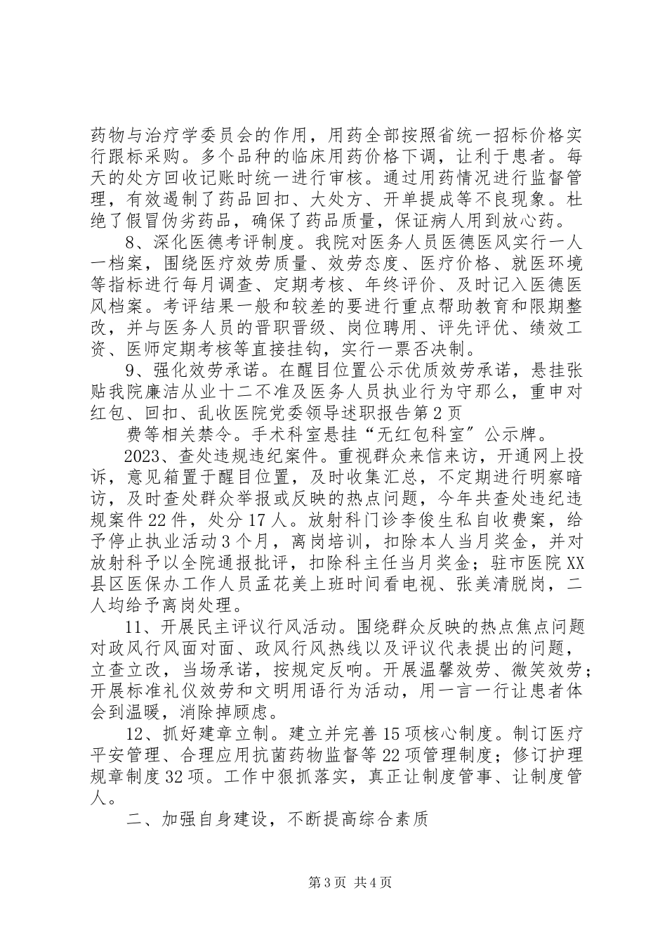 2023年医院党委领导述职报告.docx_第3页