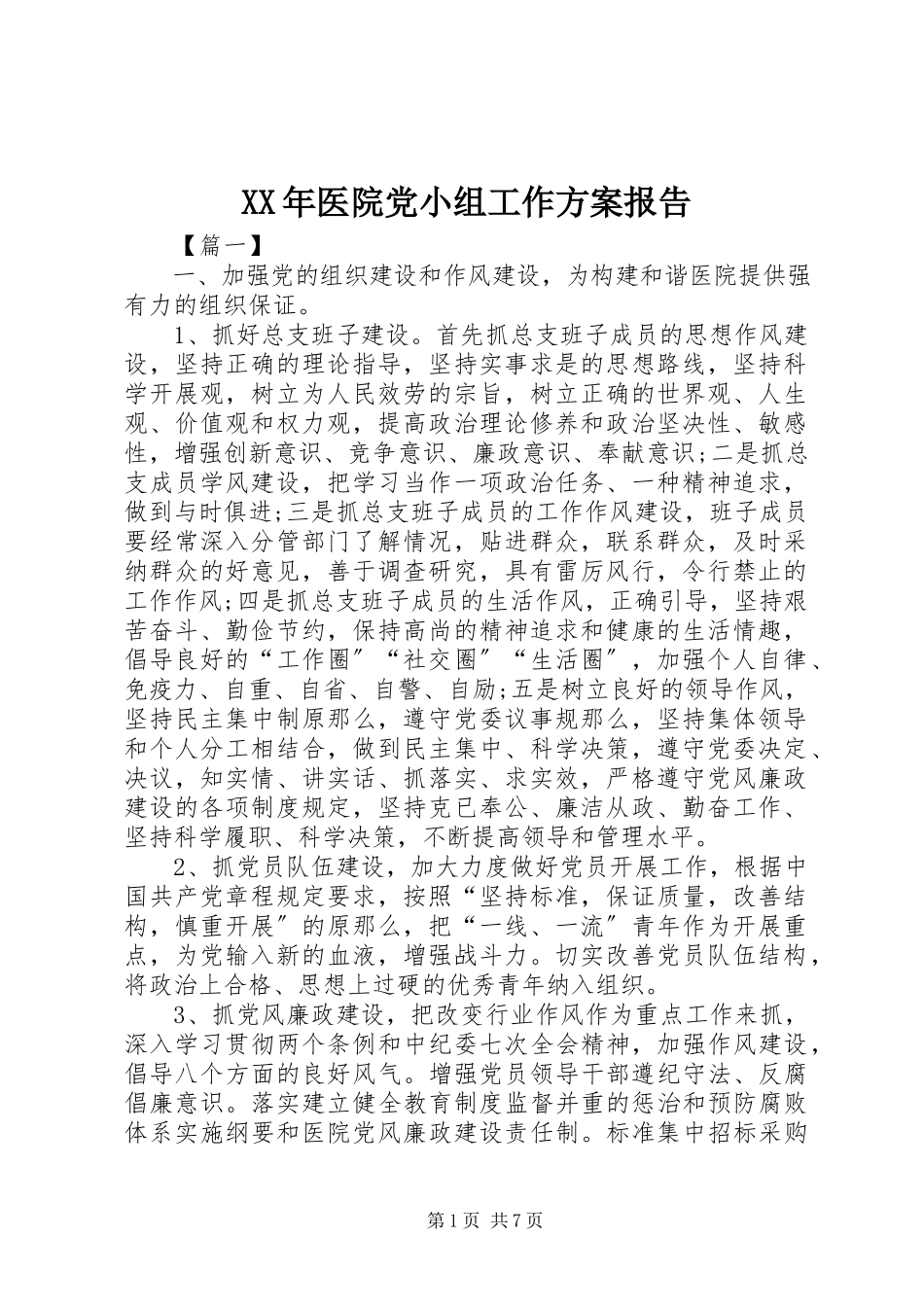 2023年医院党小组工作计划报告.docx_第1页
