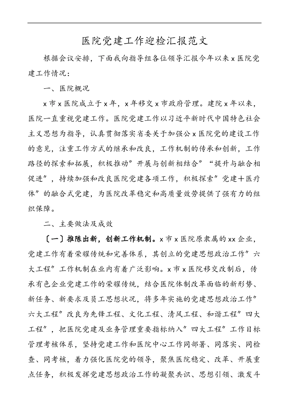 2023年医院党建工作汇报材料迎检工作总结报告.docx_第1页