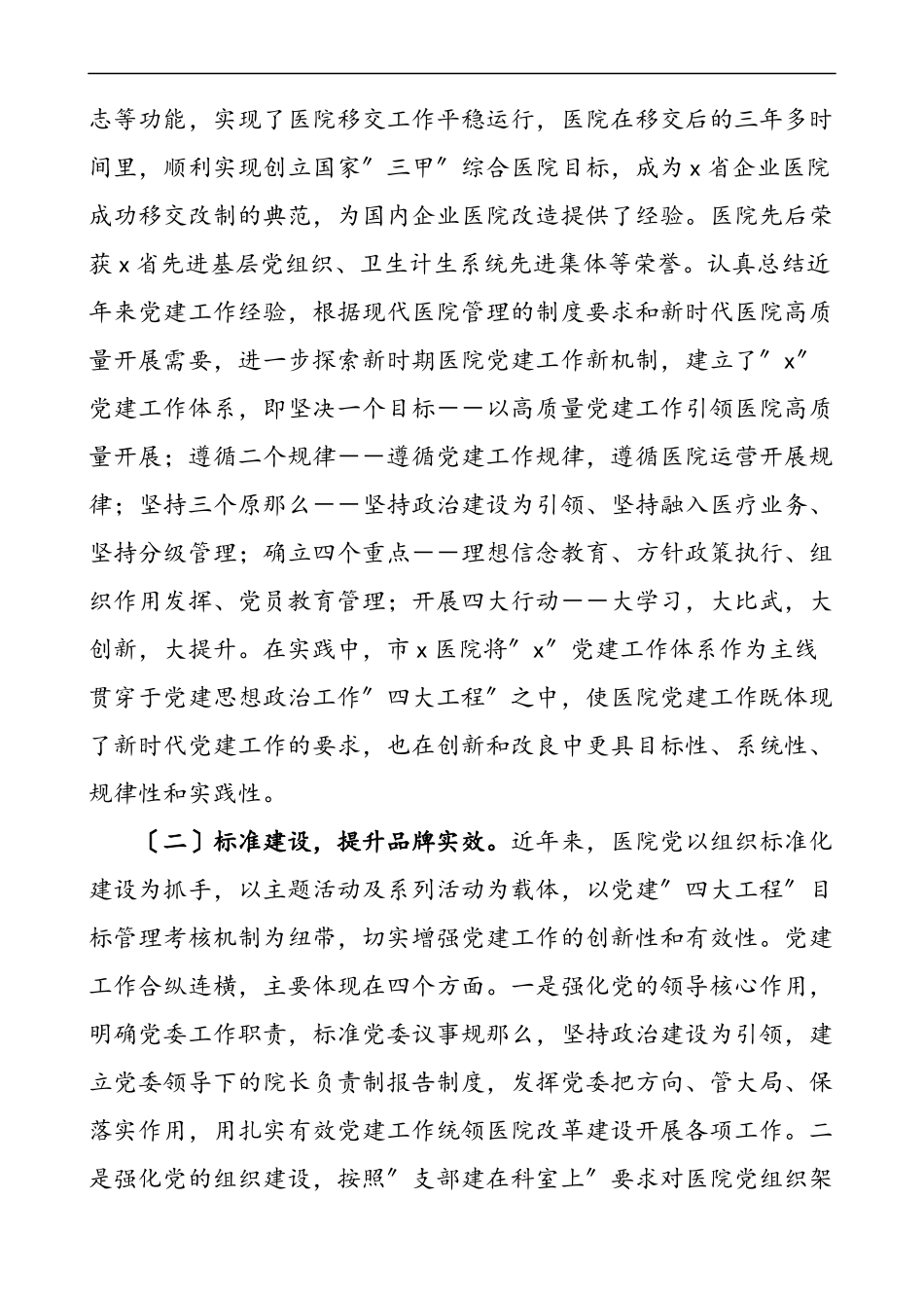 2023年医院党建工作汇报材料迎检工作总结报告.docx_第2页