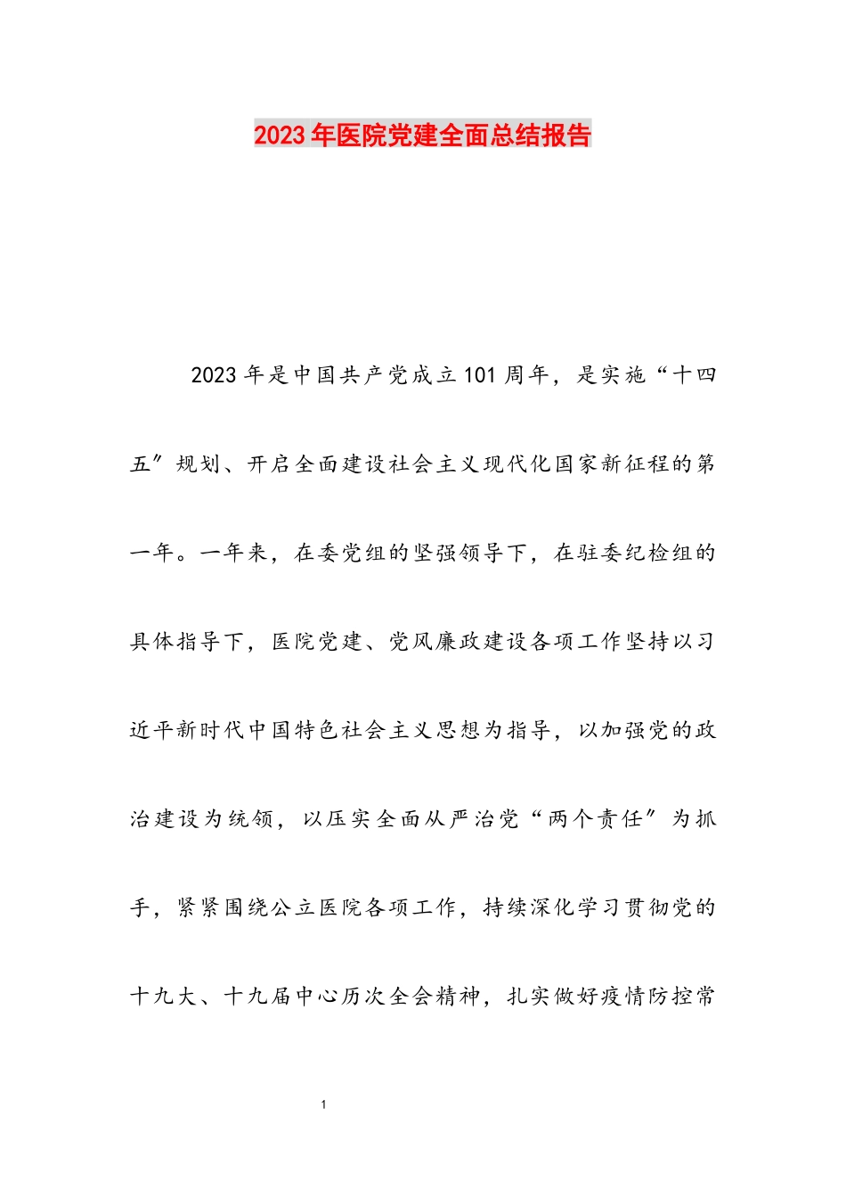 2023年医院党建全面总结报告.docx_第1页