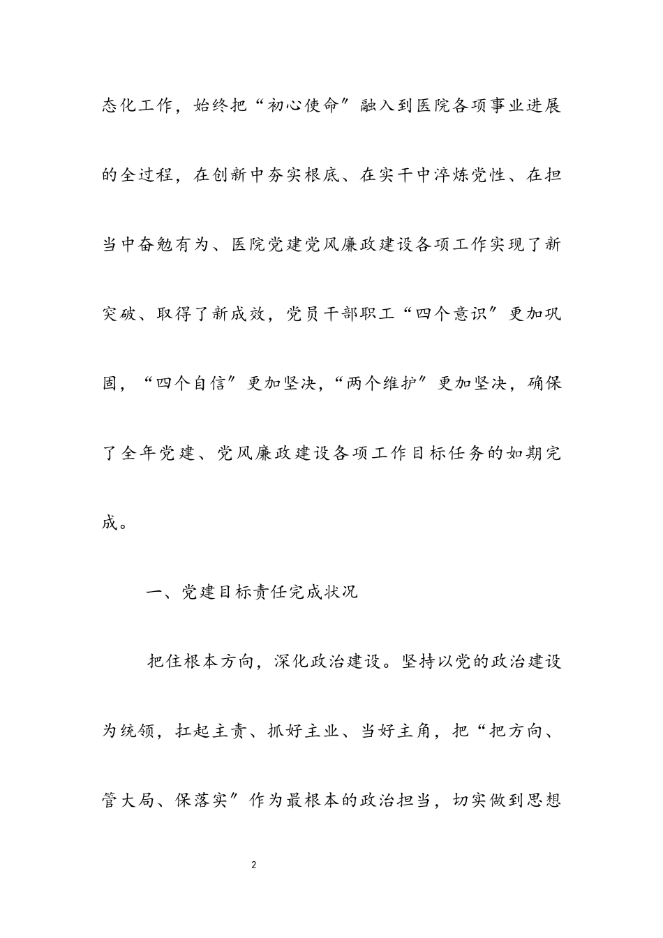 2023年医院党建全面总结报告.docx_第2页