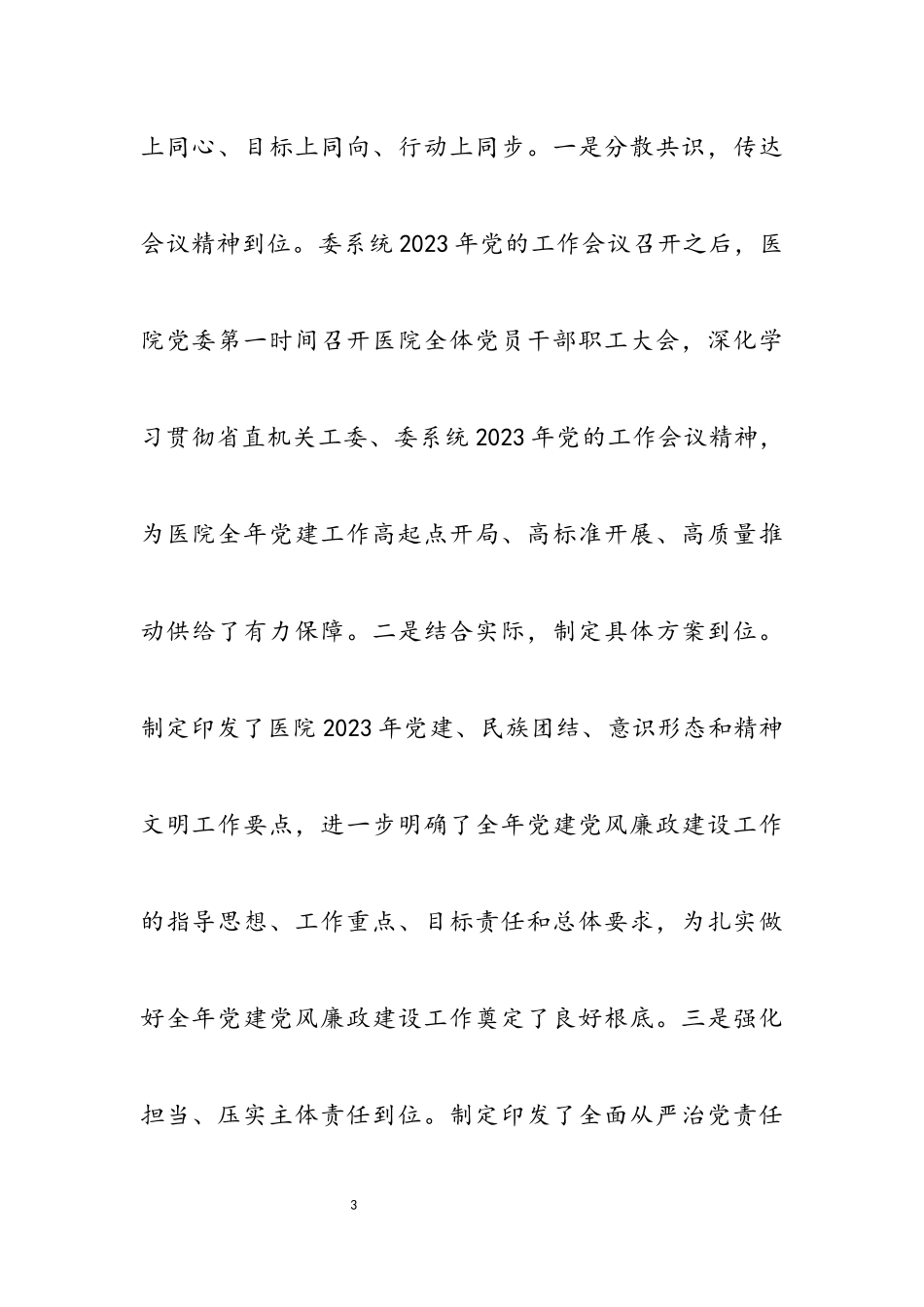 2023年医院党建全面总结报告.docx_第3页