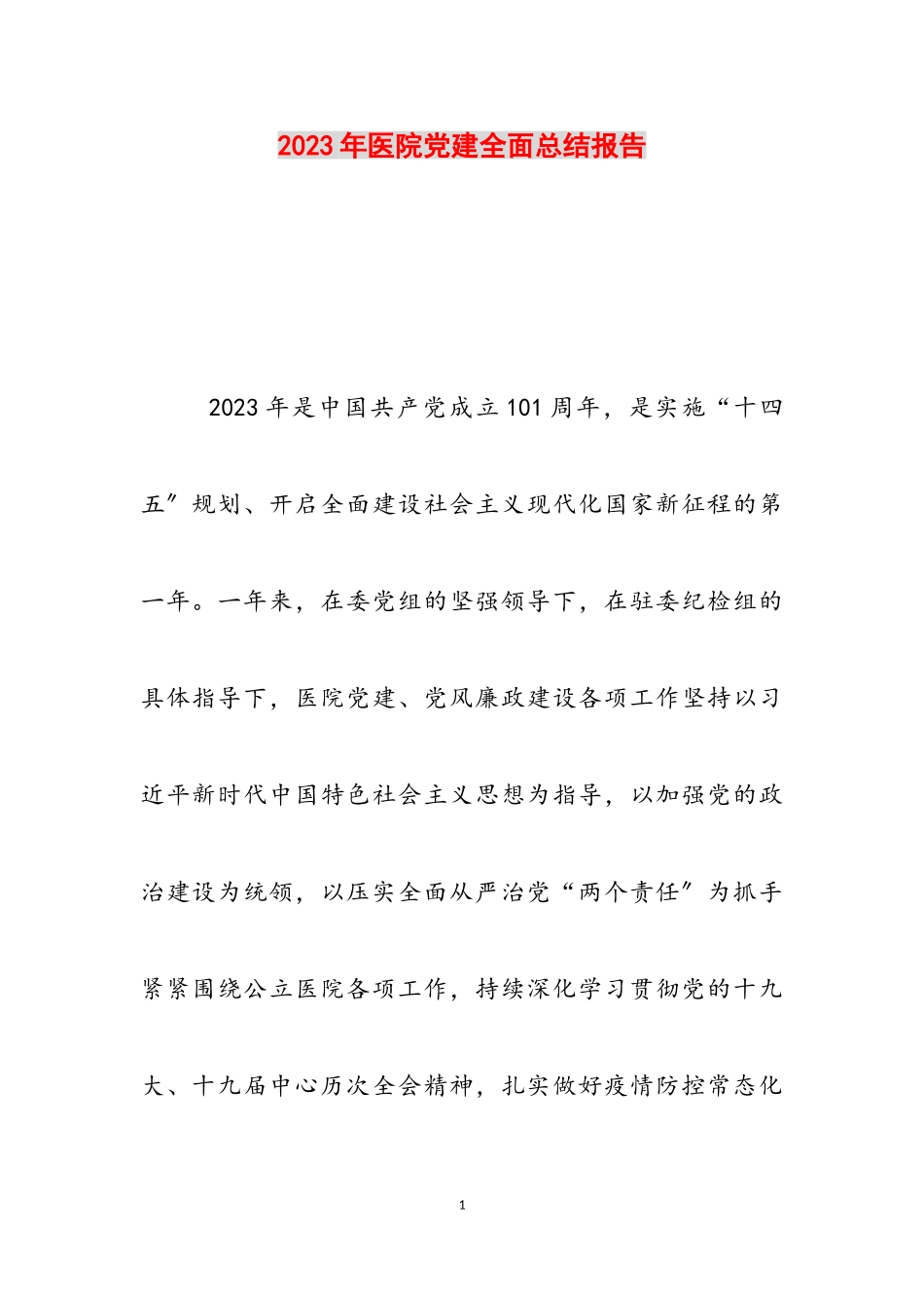 2023年医院党建全面总结报告.doc_第1页