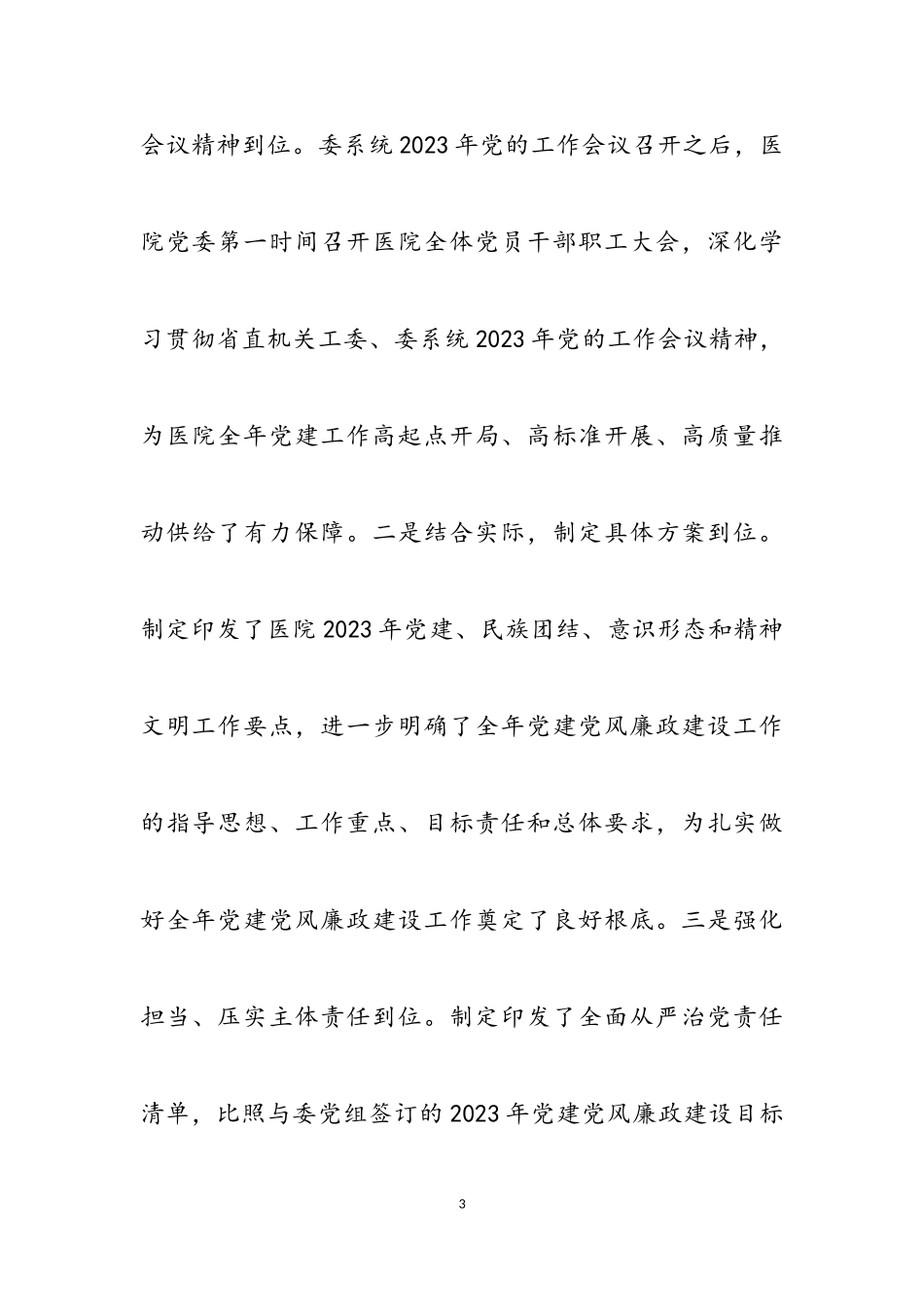 2023年医院党建全面总结报告.doc_第3页