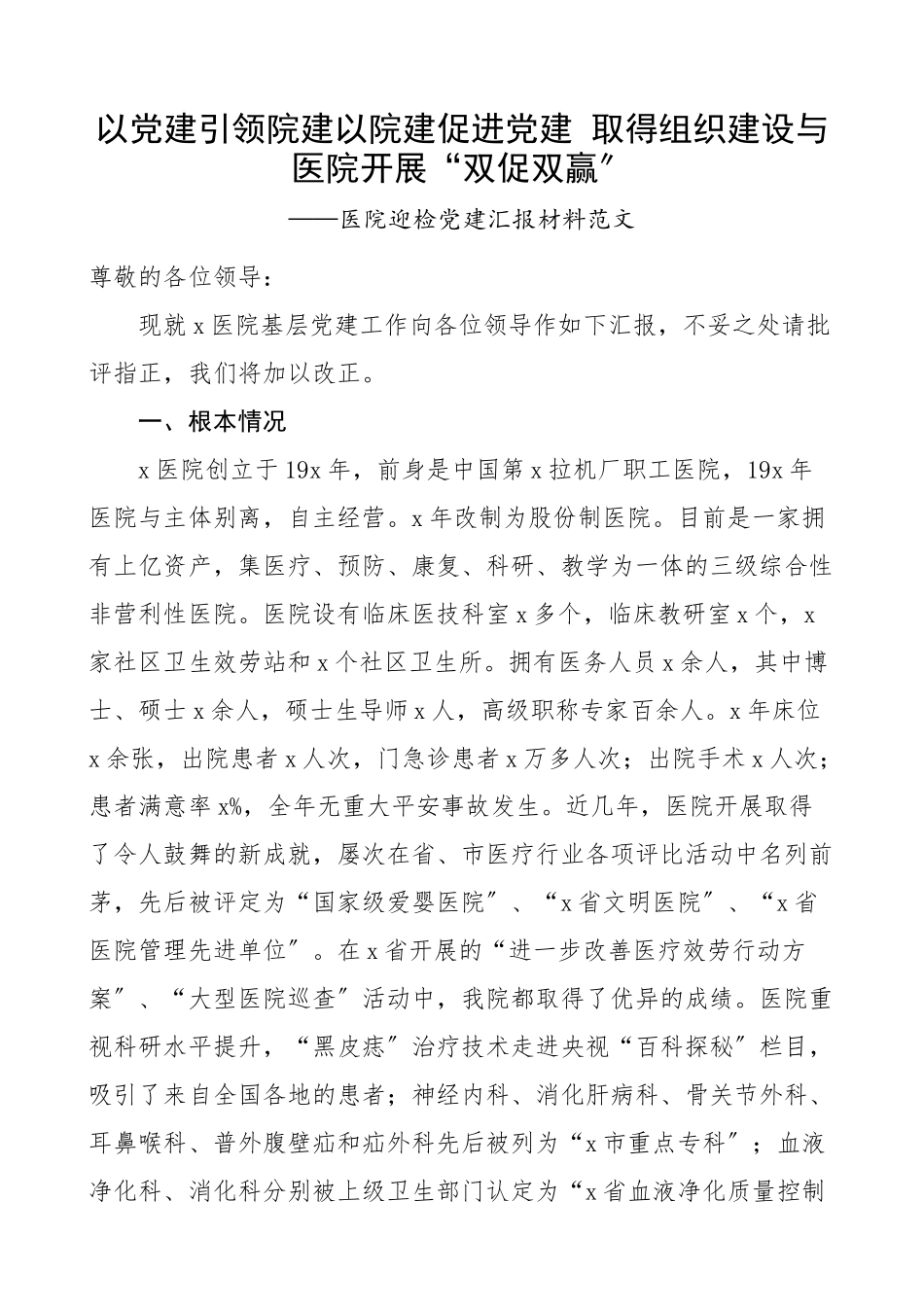 2023年医院党建工作汇报材料迎检时工作总结报告.docx_第1页