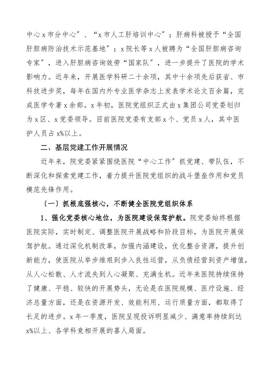 2023年医院党建工作汇报材料迎检时工作总结报告.docx_第2页