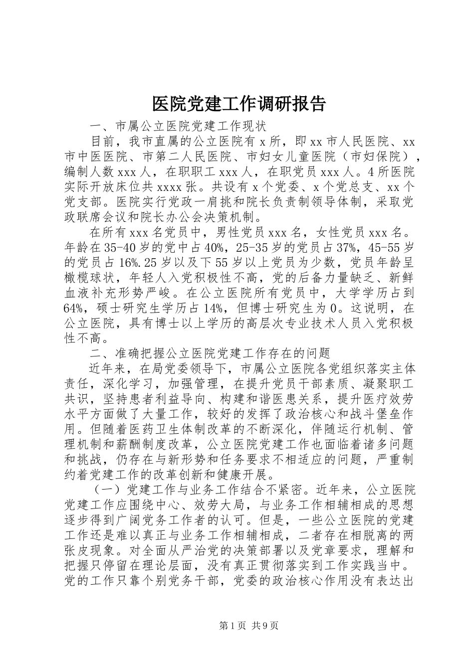 2023年医院党建工作调研报告.docx_第1页