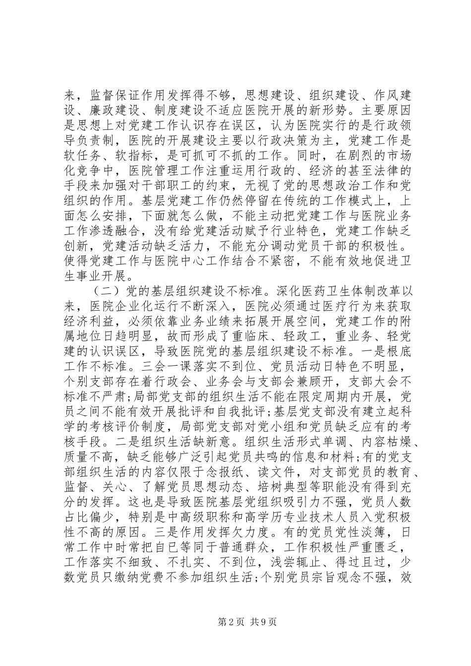 2023年医院党建工作调研报告.docx_第2页