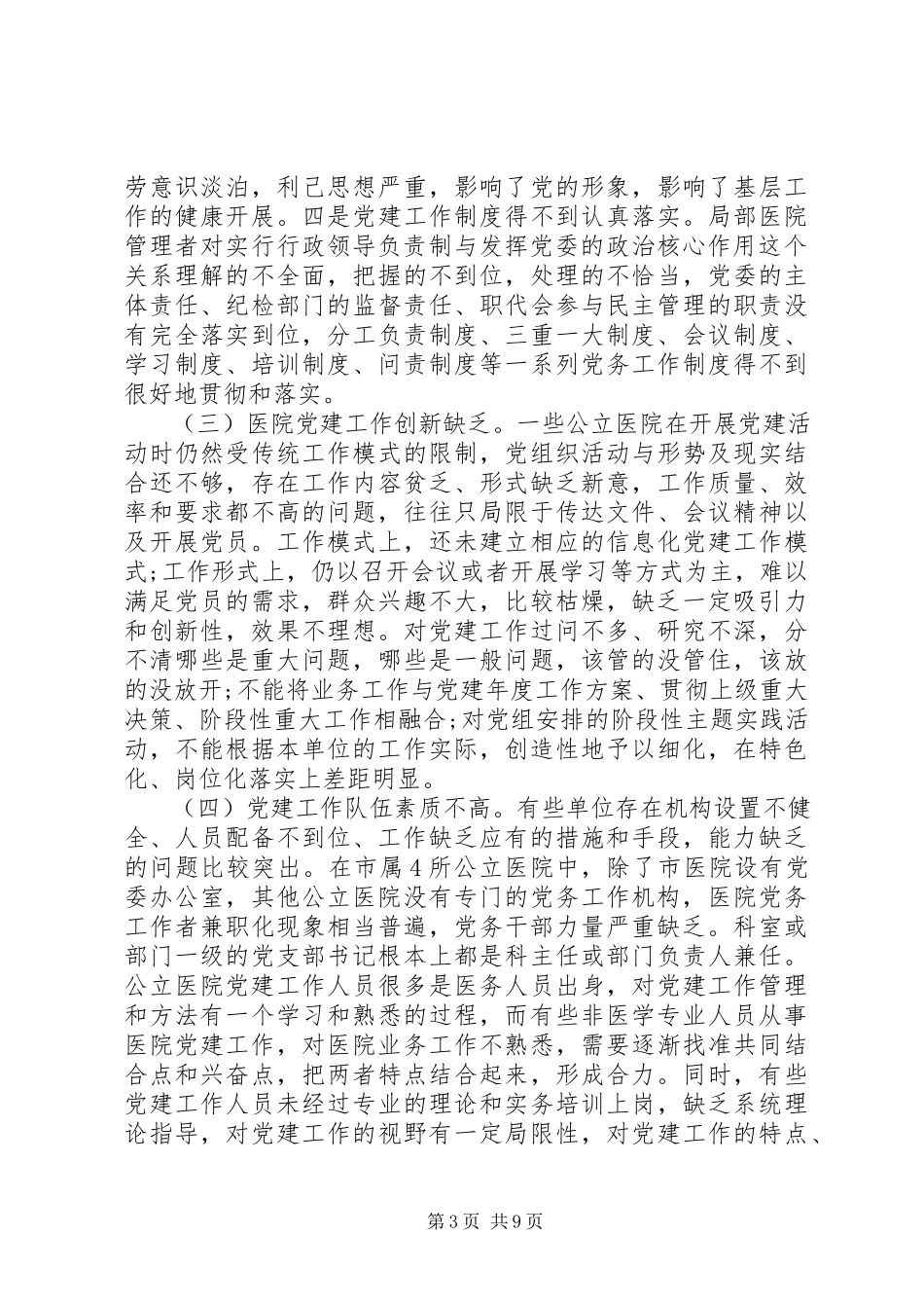 2023年医院党建工作调研报告.docx_第3页