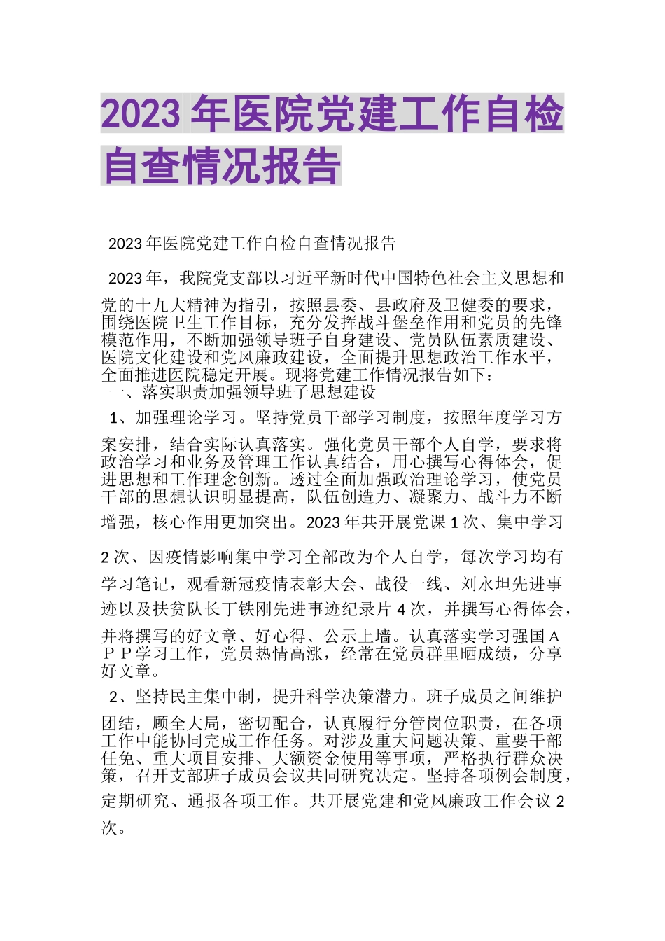 2023年医院党建工作自检自查情况报告.doc_第1页