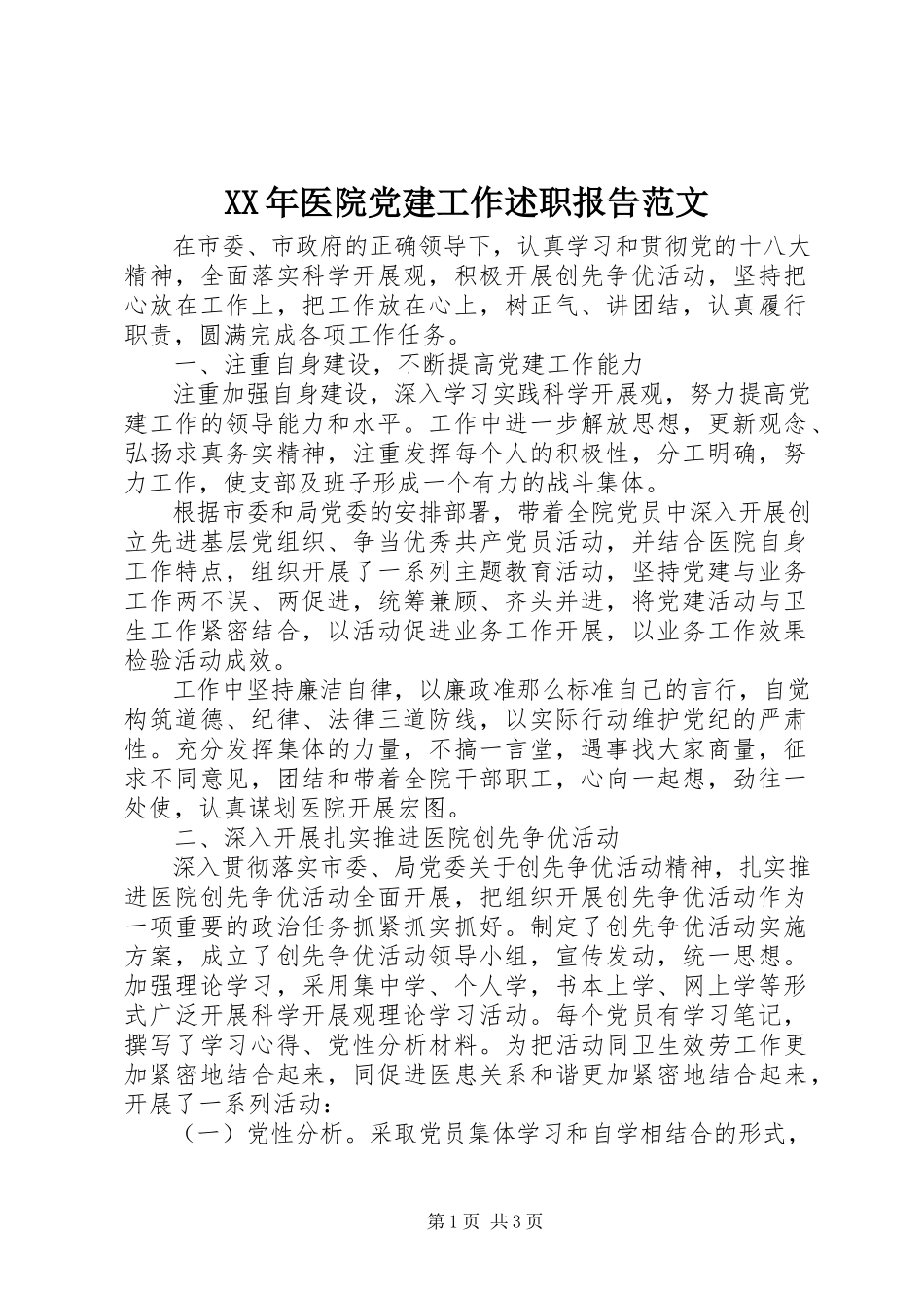 2023年医院党建工作述职报告.docx_第1页