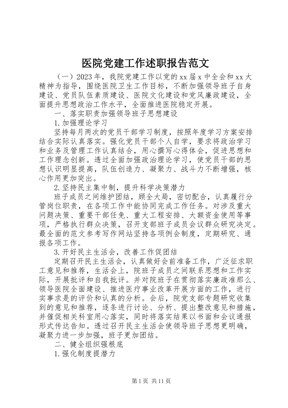 2023年医院党建工作述职报告2.docx_第1页