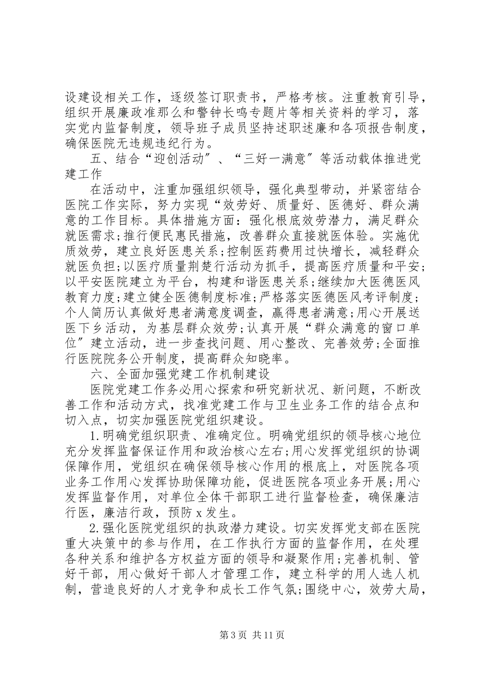 2023年医院党建工作述职报告2.docx_第3页