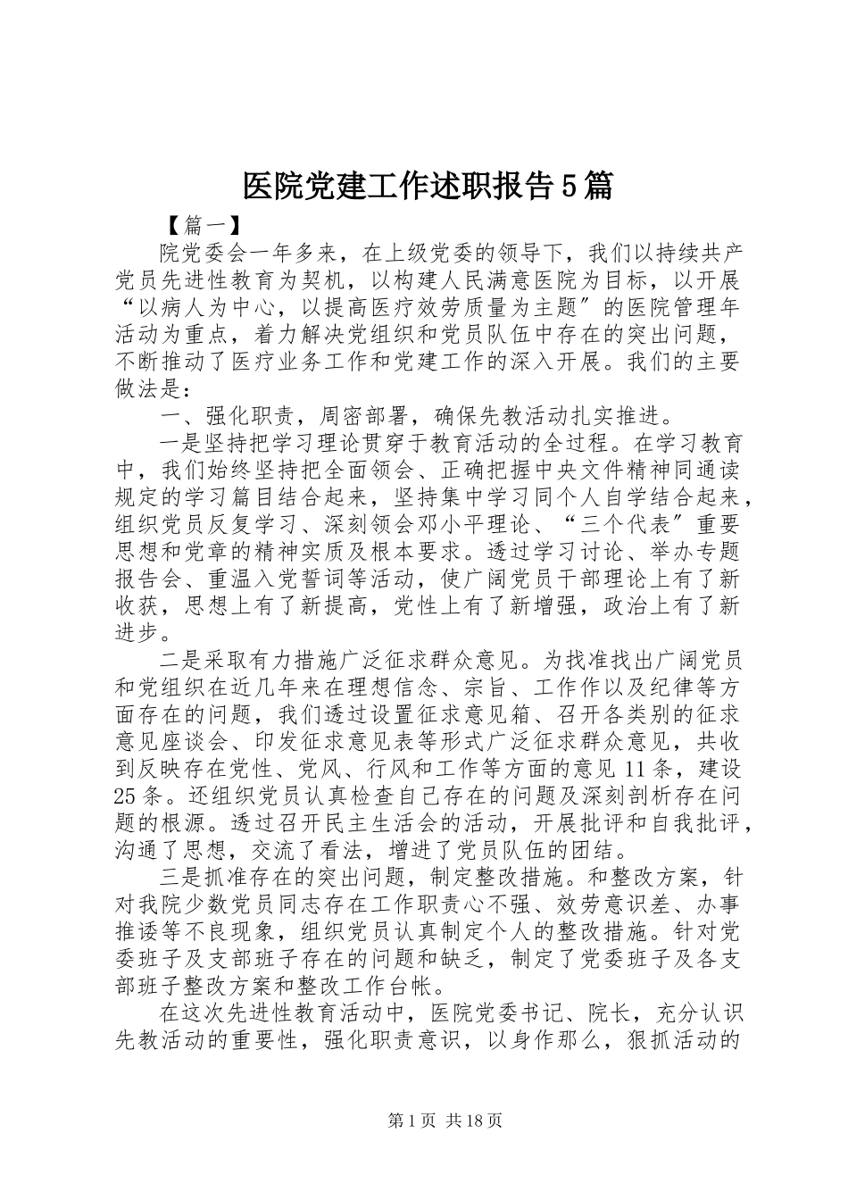 2023年医院党建工作述职报告5篇.docx_第1页