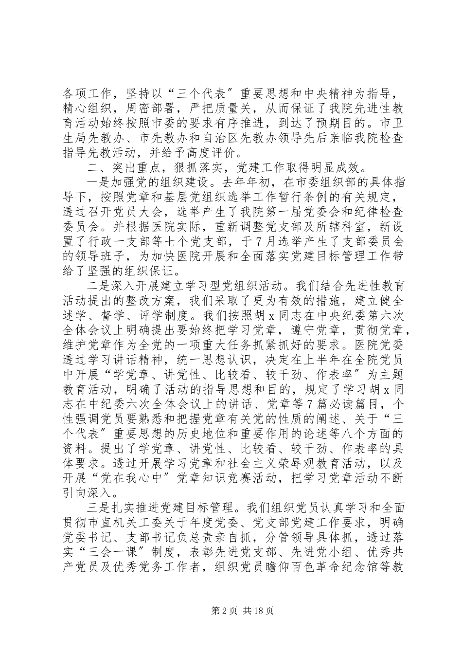 2023年医院党建工作述职报告5篇.docx_第2页