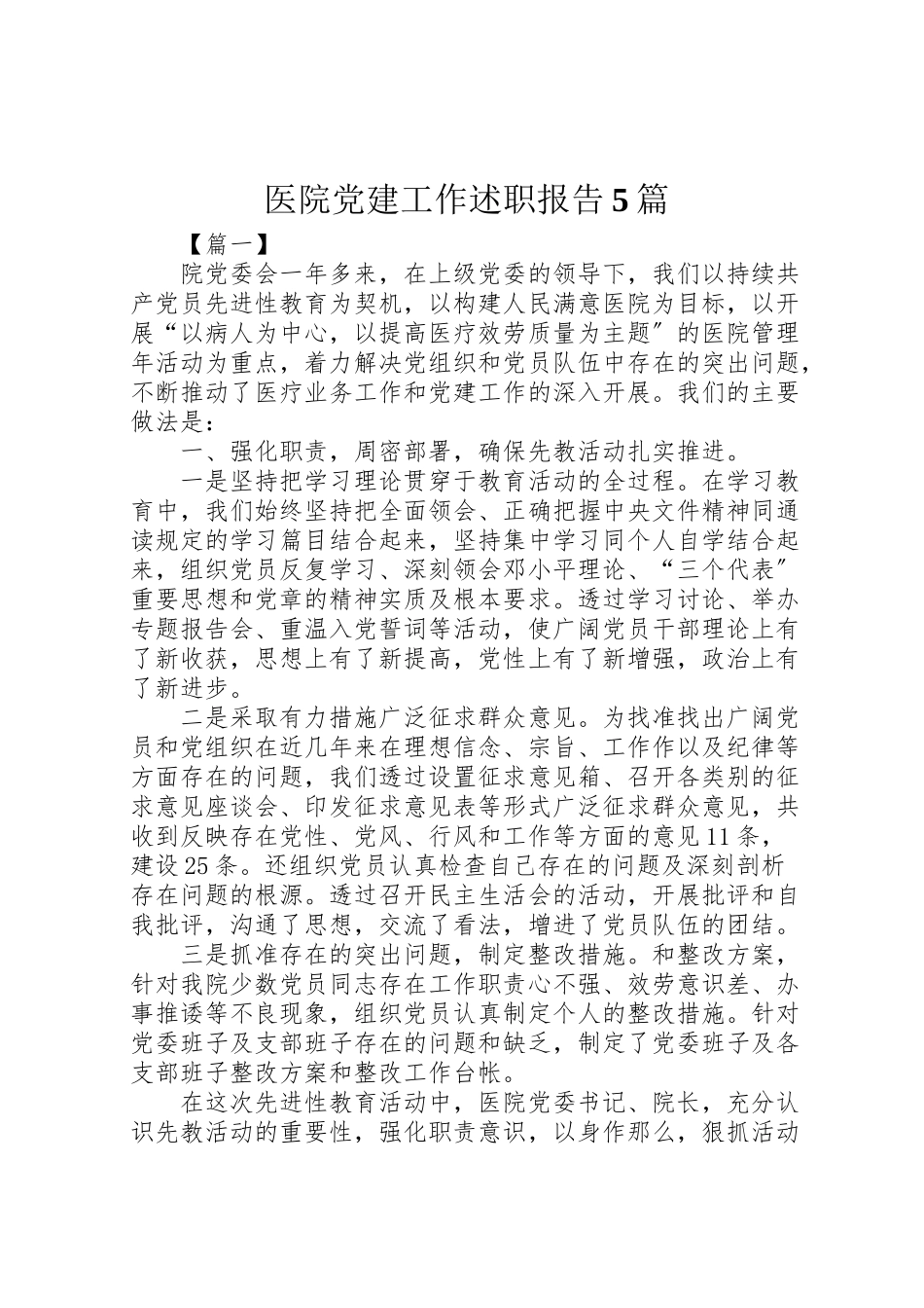 2023年医院党建工作述职报告5篇.doc_第1页