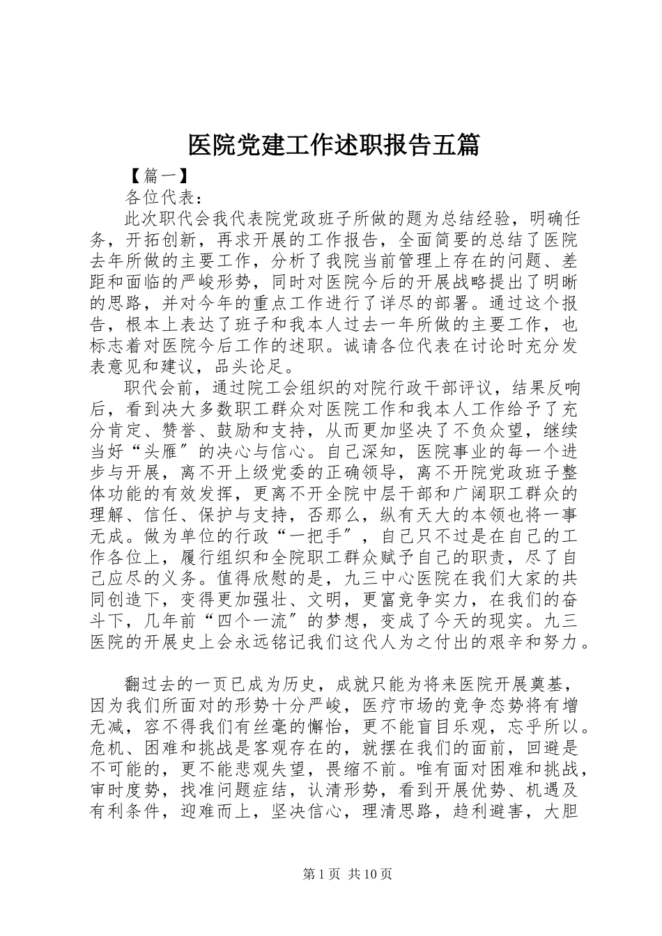2023年医院党建工作述职报告五篇.docx_第1页