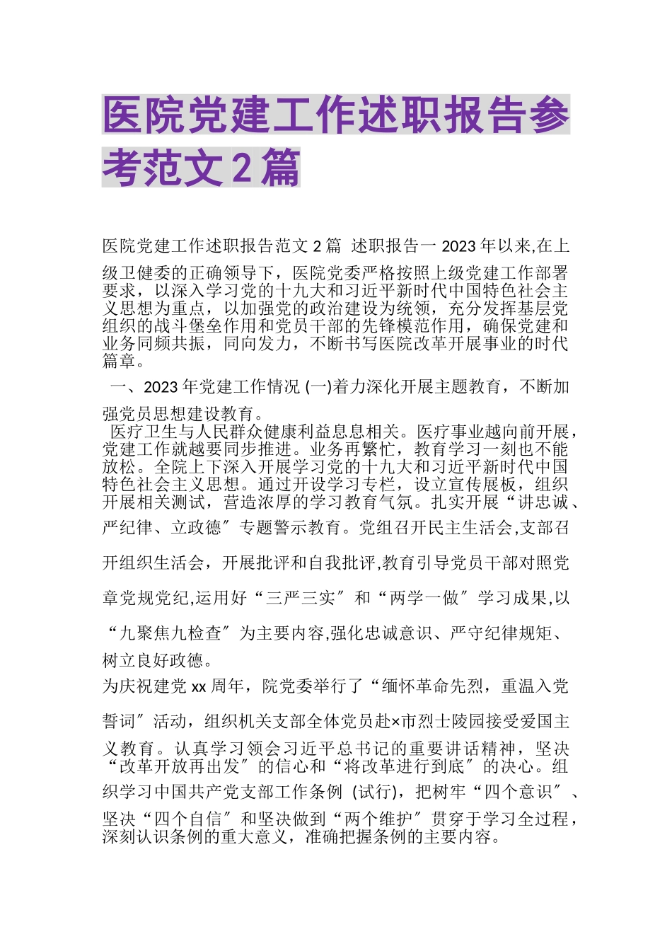 2023年医院党建工作述职报告参考范文.doc_第1页