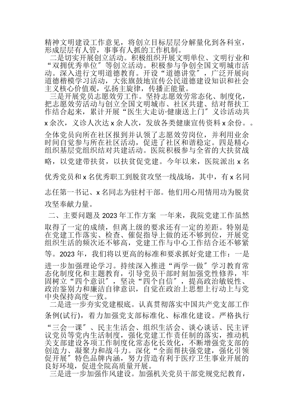 2023年医院党建工作述职报告参考范文.doc_第3页