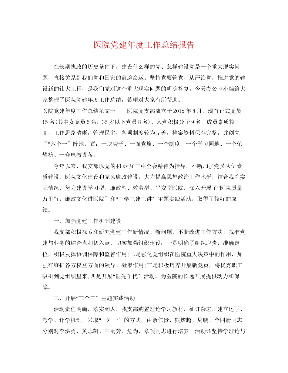 2023年医院党建度工作总结报告.docx_第1页