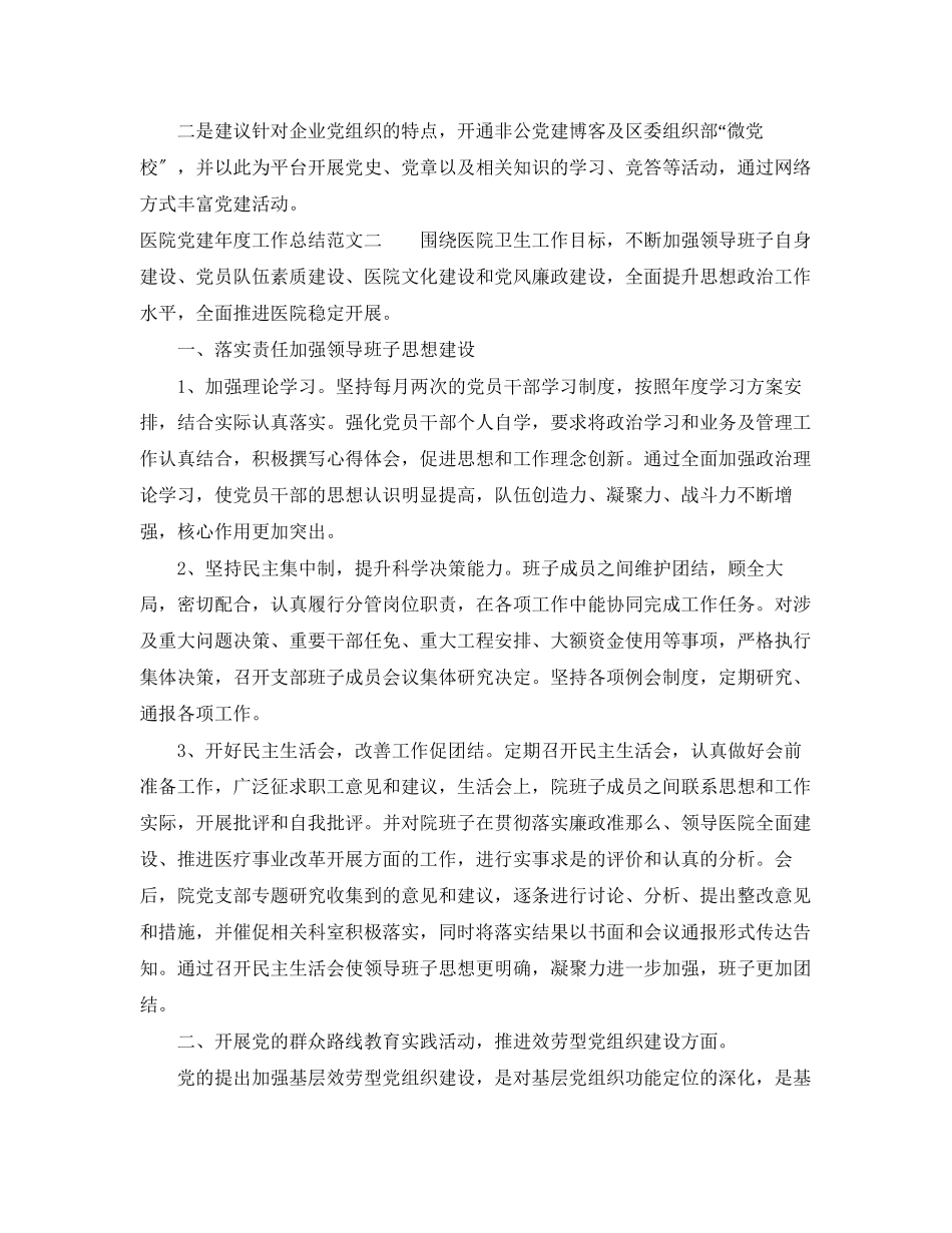 2023年医院党建度工作总结报告.docx_第3页