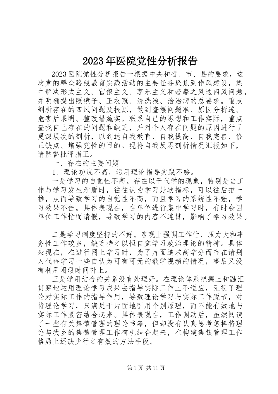 2023年医院党性分析报告.docx_第1页