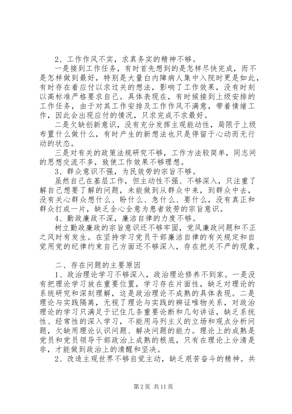 2023年医院党性分析报告.docx_第2页