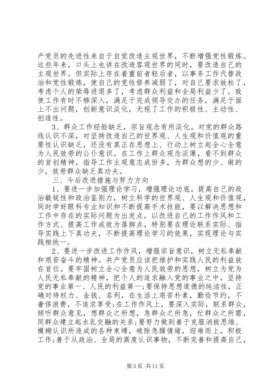 2023年医院党性分析报告.docx_第3页