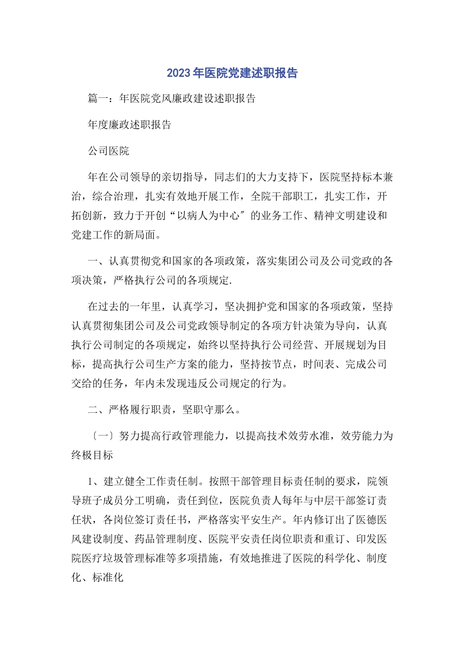 2023年医院党建述职报告.docx_第1页