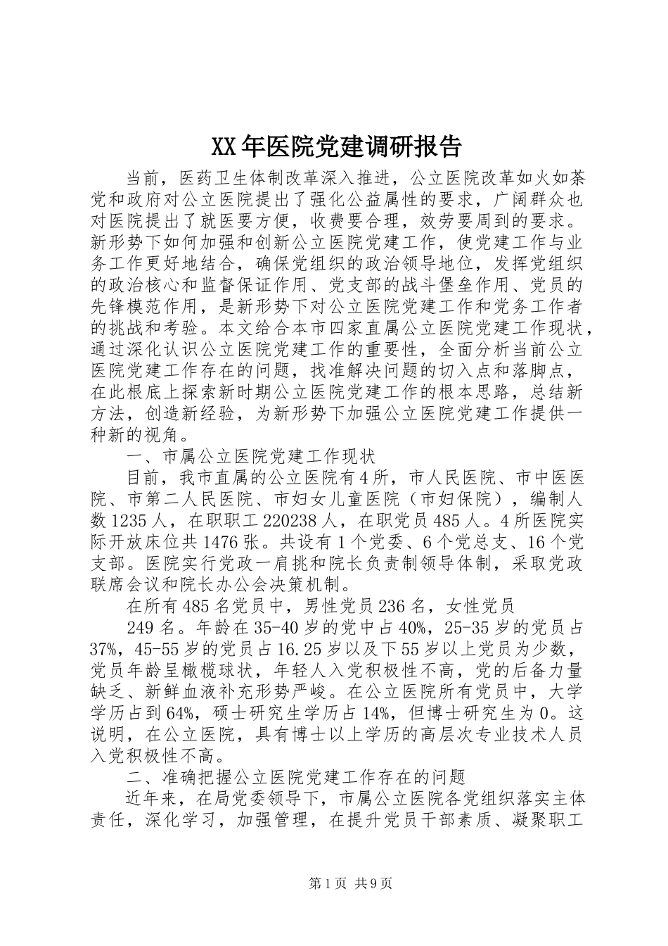 2023年医院党建调研报告.docx_第1页
