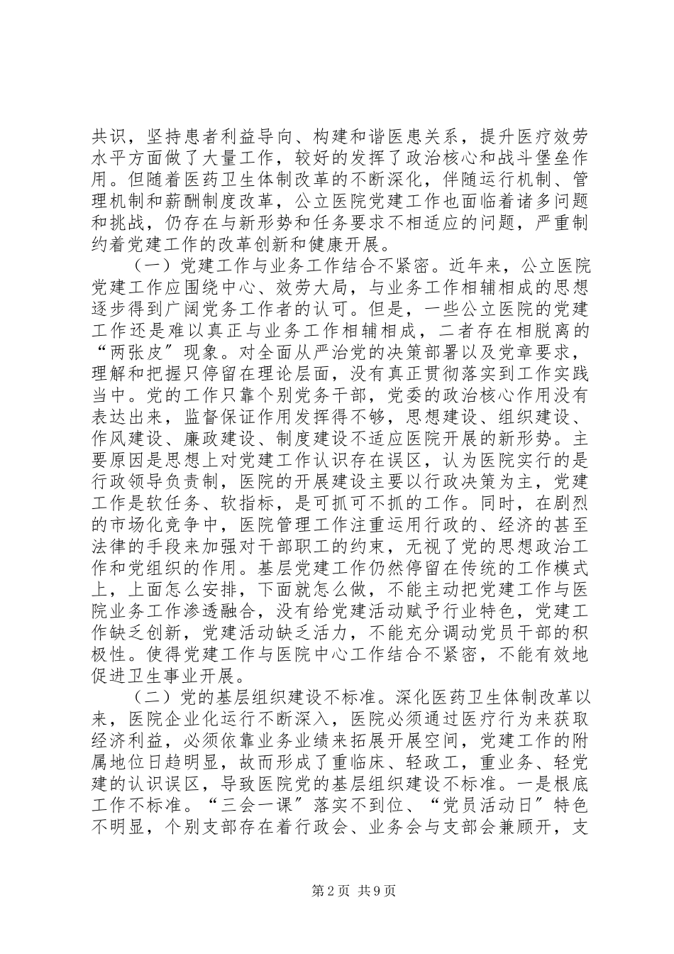 2023年医院党建调研报告.docx_第2页