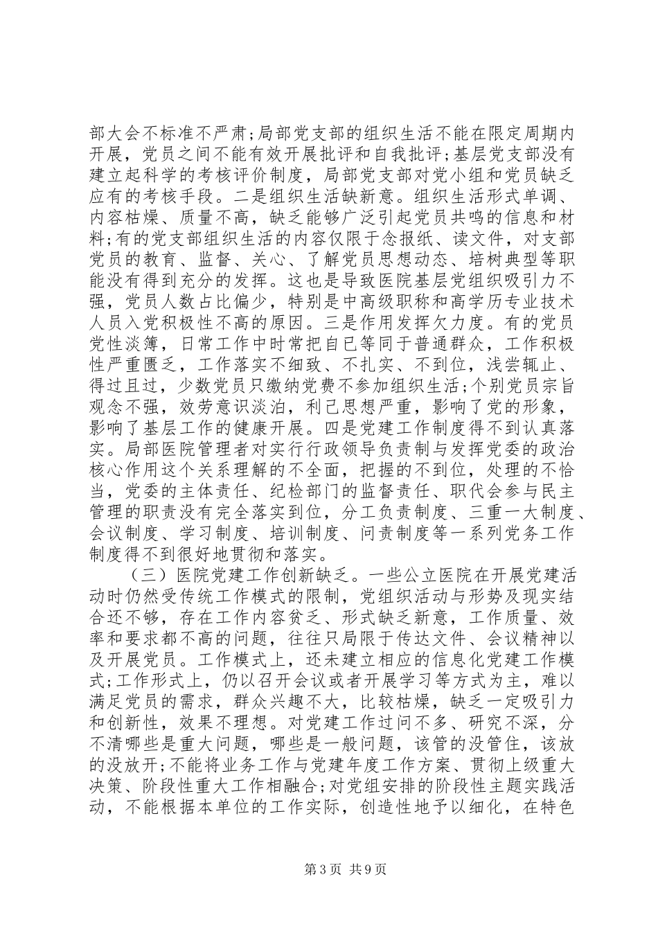 2023年医院党建调研报告.docx_第3页