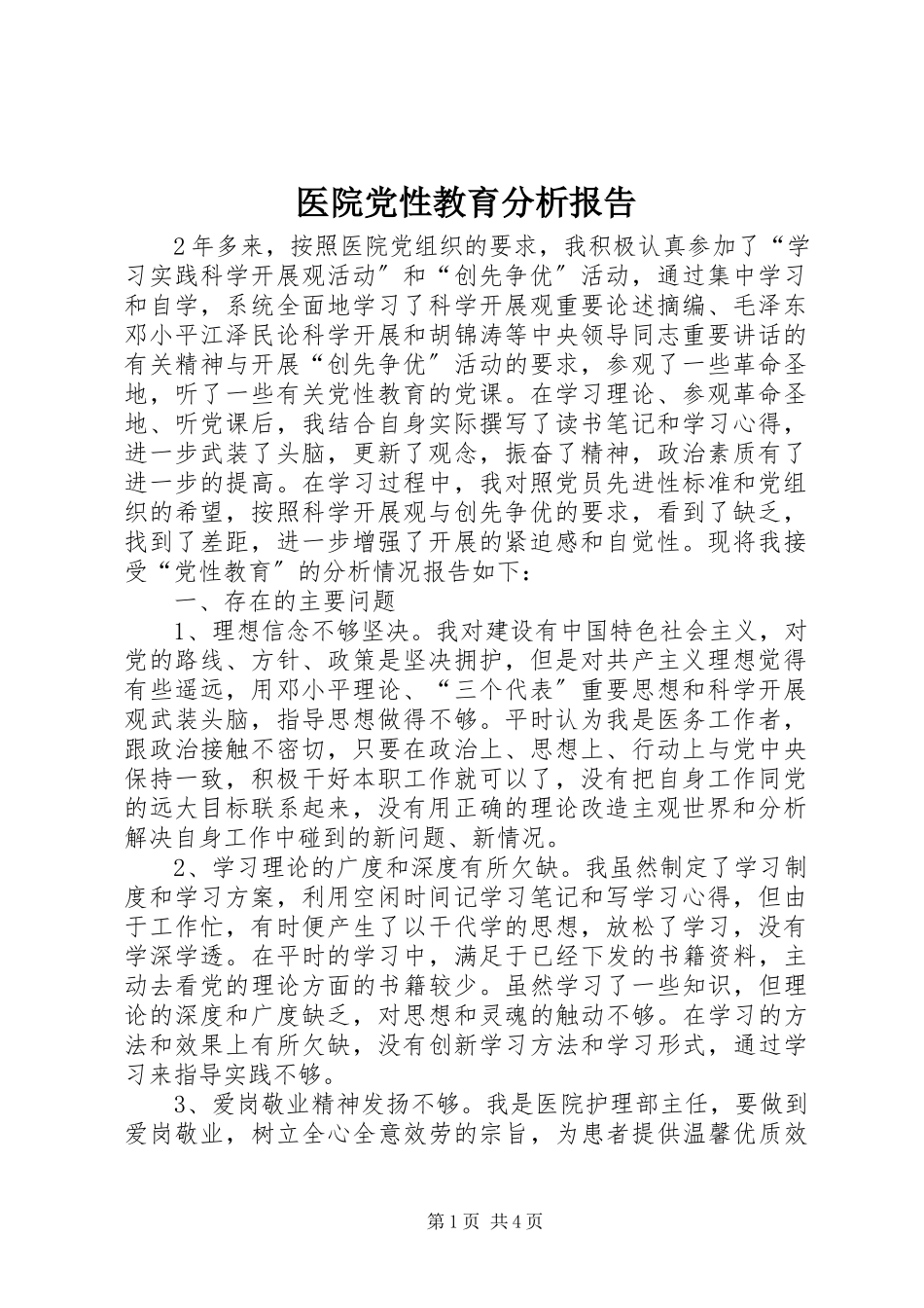 2023年医院党性教育分析报告.docx_第1页